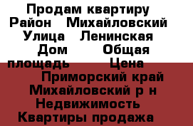 Продам квартиру › Район ­ Михайловский › Улица ­ Ленинская › Дом ­ 3 › Общая площадь ­ 45 › Цена ­ 750 000 - Приморский край, Михайловский р-н Недвижимость » Квартиры продажа   